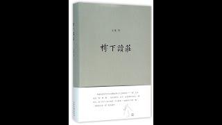 【聽本書】内化而外不化- 止庵兄談莊子故事「樗下讀莊」