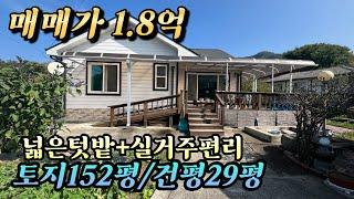 (️홍천전원주택매매️) 매매가 1.8억 152평대지  건평29평  방3화2  넓은다락 텃밭 깔끔한집 홍경민부동산 010-7124-7807