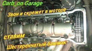 Что звенит в моторе Ваз классика? Ставим башмак с шестерней. Carb_on Garage