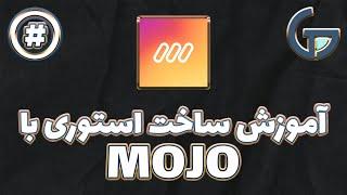 آموزش ساخت استوری (mojo)