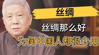 絲綢那麽好，特別受西方人追捧，爲何中國人卻很少用？馬爺道出背後真相！ #观复嘟嘟#马未都#圆桌派#窦文涛#中国#历史