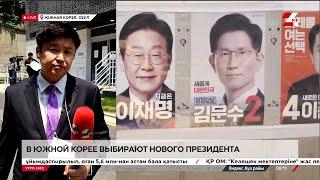 Нового президента выбирают в Южной Корее. LIVE
