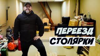 ПЕРЕЕЗД СТОЛЯРНОЙ МАСТЕРСКОЙ