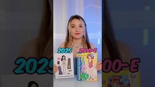 ⬆️БУМАЖНЫЕ КУКЛЫ 2025 VS 2000 