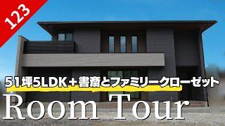 【ルームツアー】51坪5LDKの大空間のお家！洗練された外観が圧倒的な存在感｜光の取り入れ方まで考え抜かれた吹き抜けとセンス抜群の内装空間　#ルームツアー #注文住宅  #マイホーム #新築