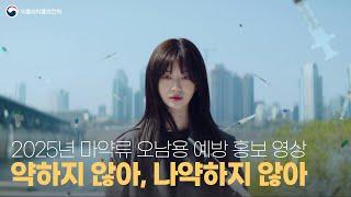 "약하지 않아, 나약하지 않아” [2025년 마약류 오남용 예방 홍보 영상] 15s Ver.