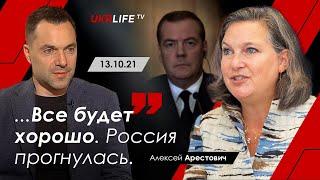 "Все будет хорошо. Россия прогнулась." Арестович. Укрлайф