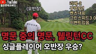 [핸디단속반]명문구장웰링턴 벤츠골프대회 아마추어고수오세인 도전