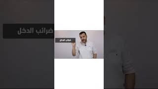 يعني اي قائمة الدخل #shorts#الجزء_الثالث