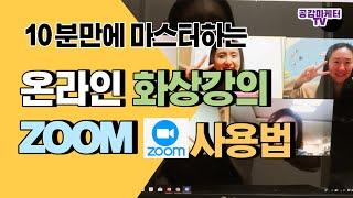 10분만에 마스터하는 온라인 화상강의 ZOOM 줌 사용법