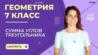 Сумма углов треугольника. Видеоурок 15. Геометрия 7 класс.