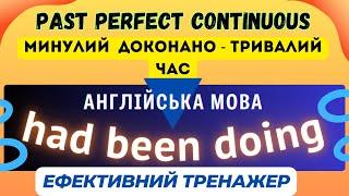 Ефективний тренажер 34  Past Perfect Continuous | Англійська мова #англійськамова