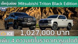 สรุป  4 ของใหม่ใน All-New Mitsubishi Triton Black Edition แต่งเข้มราคาเดิม!