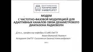 №134/3 Модем с частотно-фазовой модуляцией для адаптивных каналов связи декаметрового диапазона.