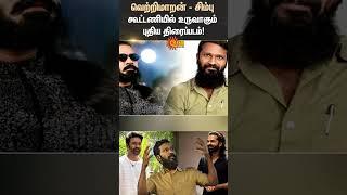 Vetrimaran | Simbu | Dhanush | Movie Promo Shooting | Viral Image | VadaChennai 2 | Sun News