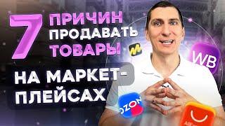 7 причин продавать товары на маркетплейсах