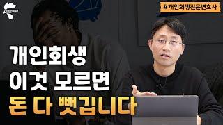 개인회생에서 이런 실수 하시면 큰 일 납니다｜회생파산전문변호사 유익상