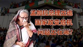 孟加拉政变：权力斗争背后的历史阴影