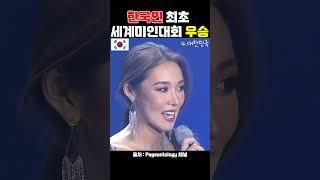 한국인 최초 우승자가 될 수 있었던 이유