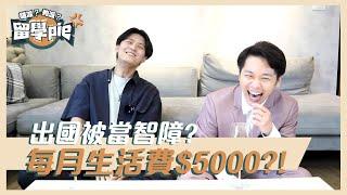 【留學PIE】出國留學輕鬆洗學歷？一個月只有$5000台幣生活費！
