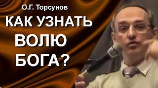 О.Г. Торсунов лекции. Когда возник вопрос, как узнать волю Бога? Можно ли поступить по своему?