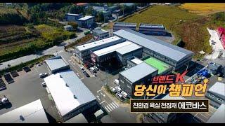 [TJB-TV] 강소기업탐방 브랜드K 당신이 챔피언_에코바스