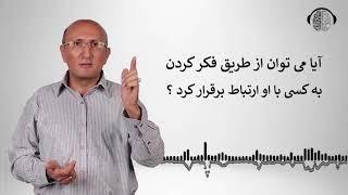 ایجاد ارتباط با دیگران ازطریق فکر کردن به آنها | تله پاتی | ارتباط ذهنی از راه دور| دکتر شاهین فرهنگ