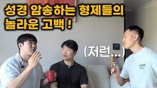 성경 암송을 시작한 두 형제의 놀라운 간증! #암송 #간증 #성경 #말씀PT