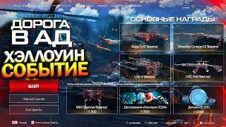 НОВОЕ ХЭЛЛОУИН СОБЫТИЕ! ЗАБИРАЙ КОРД 5.45 БЕСПЛАТНО В WARFACE, Награды, Изменения, Халява варфейс