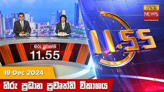 හිරු මධ්‍යාහ්න 11.55 ප්‍රධාන ප්‍රවෘත්ති ප්‍රකාශය - HiruTV NEWS 11:55AM LIVE | 2024-12-19