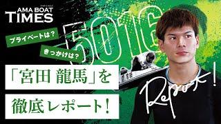 【宮田龍馬選手のボートレーサーを目指したきっかけ】AMA BOAT TIMES～VoL.2宮田龍馬選手～