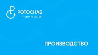 ООО "РОТОСНАБ" | Наше производство