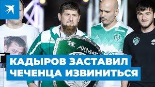 Кадыров заставил извиниться за "Ахмат-сила"