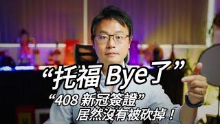 【移民快報】托福居然走上GG之路！為什麼澳洲不認托福了？408新冠簽證，怎麼還在？？？？？