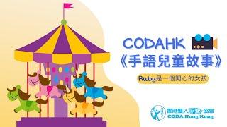 CODA手語兒童故事 A Story for Kids in Sign Language by CODA | Ruby是一個開心的女孩 Ruby is a Happy Girl