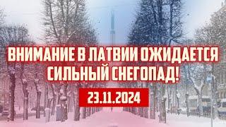 ВНИМАНИЕ В ЛАТВИИ ОЖИДАЕТСЯ СИЛЬНЫЙ СНЕГОПАД! | 23.11.2024 | КРИМИНАЛЬНАЯ ЛАТВИЯ