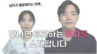 만나면 후회하는 여자를 소개합니다|만날수록 매력없는 여자(자존감바닥,갑질,술,인정 안하는 여자)