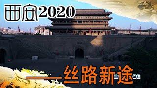 【西安2020】03 絲路新途丨唐代西市是古代絲綢之路的起點，當時的長安城堪稱世界的貿易中心，很多國外人士來到大唐學習
