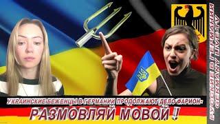 УКРАИНСКИЕ БЕЖЕНЦЫ В ГЕРМАНИИ ПРОДОЛЖАЮТ ДЕЛО ФАРИОН- РАЗМОВЛЯЙ УКРАИНСКОЙ МОВОЙ !