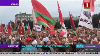 На митинги в поддержку Лукашенко собрались тысячи белорусов в разных городах