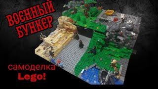 секретный бункер военных в зомби-апокалипсис! самоделка Lego!