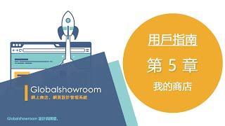 Globalshowroom 網頁設計、網上商店管理系統 | 用戶指南 | 我的商店 | 5