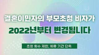 [ENG] 결혼이민자의 부모초청 비자, 2022. 1. 3. 부터 변경되는 것들