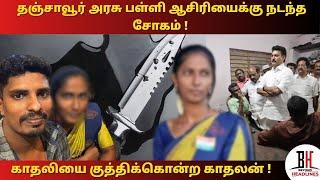 Thanjavur Teacher Murder | Ramani | வகுப்பறைக்குள் நுழைந்து காதலியை குத்திக்கொன்ற காதலன் |