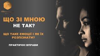 ЕМОЦІЇ ТА ПОЧУТТЯ. Що ми відчуваємо і чому? ВАШ ПСИХОЛОГ