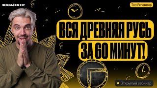 Вся Древняя Русь за 60 минут | ТОП-РЕПЕТИТОР