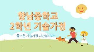 향남중 2학년 기술가정 오리엔테이션(7반 12반)