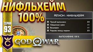 НИФЛЬХЕЙМ 100% ! God of War PC #93