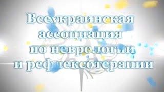 Всеукраинская ассоциация по неврологии и рефлексотерапии