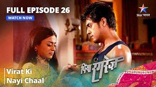 FULL EPISODE -26 || Piya Rangrezz | Virat Ki Nayi Chaal | पिया रंगरेज़ #starbharat